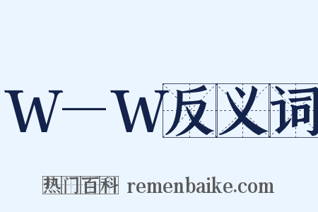 W—W反义词是什么意思的图片